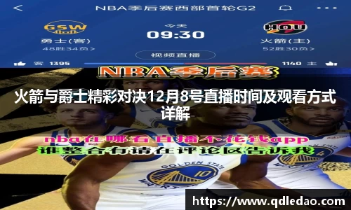 火箭与爵士精彩对决12月8号直播时间及观看方式详解