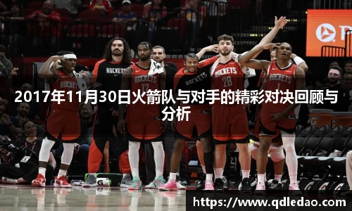 2017年11月30日火箭队与对手的精彩对决回顾与分析